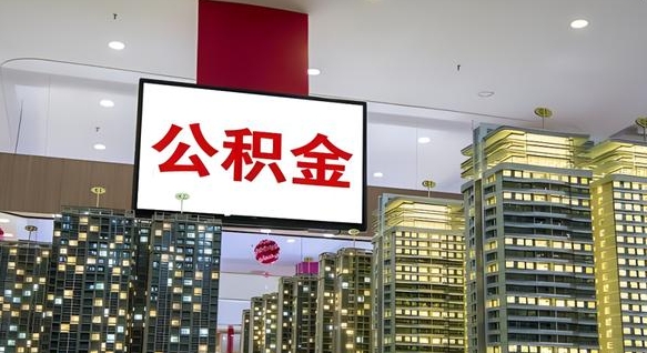 哈密公积金只能打到本人卡上吗（公积金只能本人取出嘛）