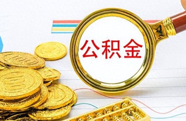 哈密如何将公积金一次性取出（住房公积金如何一次性取完）